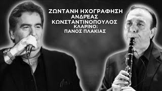 Ανδρέας Κωνσταντινόπουλος Πάνος Πλακιάς-Ζωντανή ηχογράφηση