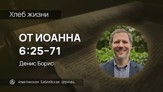 Хлеб жизни | Ин. 6:30–71