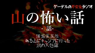 怪談朗読「山の怖い話　鼠の天麩羅ほか全3話」怖い話・不思議な話