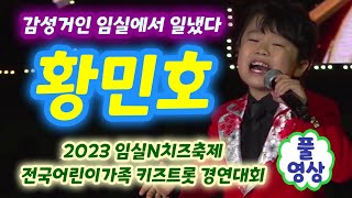 황민호 임실치즈축제 공연 풀영상 - 용두산엘레지, 회룡포, 진또배기, 창밖의여자 (2023 임실N치즈축제) (황민호 미스터트롯2, 황민호노래모음, 황민호 노래, 황민호 트로트)