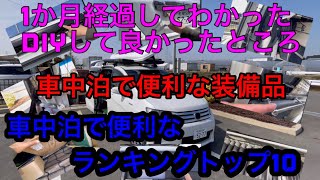 日本一周‼️フリードハイブリッド車中泊‼️DIYして良かったところ‼️便利な装備品‼️持ってきて良かった物‼️ランキングトップ10  #フリード　#車中泊　#日本一周　#DIY車中泊