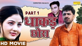 धाकड़ छोरा भाग 1 - उत्तर कुमार , सुमन नेगी की सुपरहिट फिल्म - New Dehati Film2023 - Desi Tadka Comedy