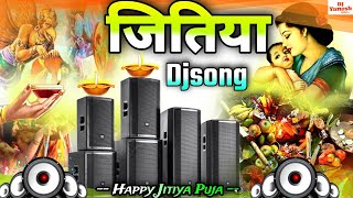 जितिया गीत | Jitiya Dj Song | Jitiya Song | Jitiya Ke Gana | Happy Jitiya Puja Song | Bhakti Dj Song