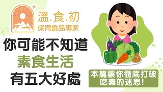 為什麼越來越多人選擇吃素？你可能不知道素食生活有五大好處，本篇讓你徹底打破吃素的迷思!