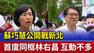 蘇巧慧公開戰新北 首度同框林右昌 互動不多