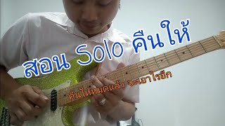 สอน Solo คืนให้ sarah solola ft. Mean   TaitosmitH (ได้อารมณ์จัดๆ)