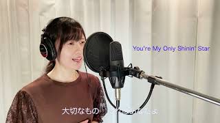 【 自作音源歌ってもらった 】You're My Only Shinin' Star ( 中山美穂 ) // ( 唄 )季咲佳奈