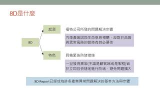 品質改善循環7—8D Report