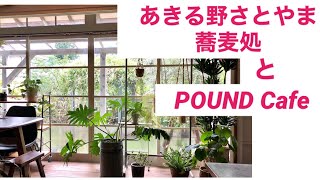 あきる野さとやま蕎麦処＆POUND Cafe