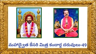 49.మహాద్వైత కేసరి మిత్ర కందార్థ దరువులు, వ్యాఖ్యాత శ్రీ అభయానంద కోదండ రామయ్య స్వామి వారు