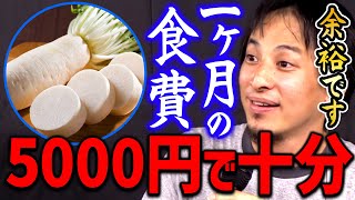 【ひろゆき】月の生活費は５万で十分！金がなくても●●ができれば人は余裕で暮らしていけます【切り抜き/論破/思考】