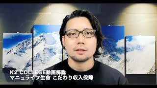 マニュライフ生命 こだわり収入保障 無配当無解約返戻金型家族収入保障保険　〜K2 College動画解説