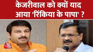 Delhi MCD Election 2022: बीजेपी वालों ने वीडियो कंपनी जारी की है- CM Kejriwal | AAP Vs BJP | Aaj Tak
