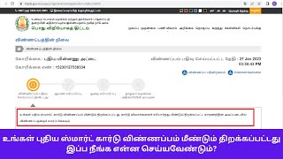 உங்கள் புதிய ஸ்மார்ட் கார்டு விண்ணப்பம் மீண்டும் திறக்கப்பட்டது இப்ப நீங்க என்ன செய்யவேண்டும்?