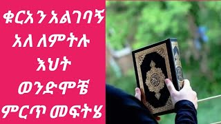 ቁርአን አልገባን አለ ለምትሉ እህት ወንድሞቼ ከኔ ተሞክሮ ላካፍላችሁ አዳምጡት ይጠቅማችኋል ሼርም አድርጉት 👂👂👆👆