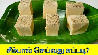 Seempal Recipe in tamil/Cow Colostrum Milk Cake/Milk Pudding/சீம்பால் எப்படி சரியான அளவில் செய்வது