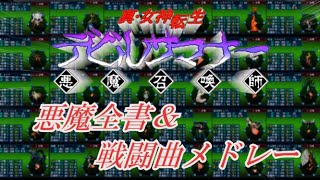 【真女神転生デビルサマナー】戦闘BGMメドレー\u0026PSP版悪魔全書まとめ【作業用BGM】