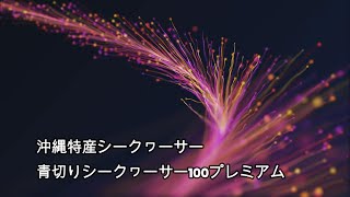 【PR】青切りシークヮーサー100プレミアム 購入・口コミ・評判