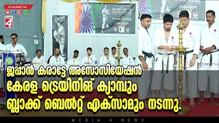 ജപ്പാൻ കരാട്ടേ അസോസിയേഷൻ കേരള ട്രെയിനിങ് ക്യാമ്പും ബ്ലാക്ക് ബെൽറ്റ് എക്‌സാമും നടന്നു.