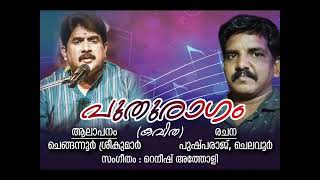 PUTHURAGAM - Kavitha |Chengannur Sreekumar | Pushparaj Chelavoor | Rineesh Atholi |