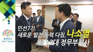 민선7기 새로운 발전 동력 다짐, 나소열 제 13대 정무부지사 취임