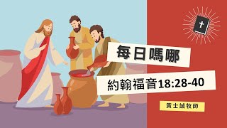 每日嗎哪【約翰福音 18章28-40節】