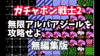 無限アルパアジールを攻略せよ　ガチャポン戦士２