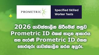 How To Create a Prometric ID after 2026 Update (යාවත්කාලීනව කිරීමෙන් පසු Prometric ID සාදන අයුරු)