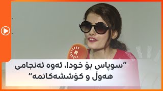 سەناریا کەمال: سوپاس بۆ خودا، ئەوە ئەنجامی هەوڵ و کۆششەکانمە