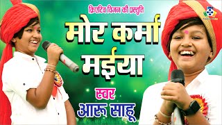 Mor Kama Maiya II मोर कर्मा मईया  II Aaru Sahu II Live Stage Show