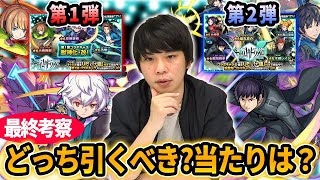 【モンスト】全SS動画付き！第1弾、第2弾どっちのガチャを引くべき？超大当たりキャラは？〇〇だけは絶対に確保！？ワールドトリガーコラボ最終考察：ガチャキャラ編！【しろ】【ワートリコラボ】