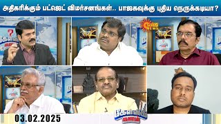 அதிகரிக்கும் பட்ஜெட் விமர்சனங்கள். ஒன்றிய பாஜக அரசுக்கு புதிய நெருக்கடியா? | Union Budget 2025 | BJP