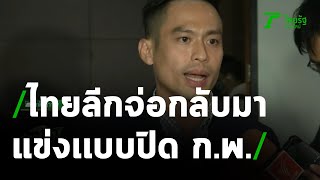 ไทยลีก จ่อกลับมาแข่งเเบบปิด ก.พ. | 20-01-64 | เรื่องรอบขอบสนาม