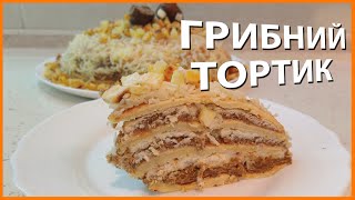 Неймовірна страва з грибами! Смачний Грибний торт!