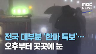 전국 대부분 '한파 특보'…오후부터 곳곳에 눈 (2021.01.10/뉴스투데이/MBC)