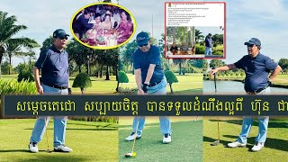 សម្តេចតេជោ សប្បាយចិត្ត ពេលទទួលបានដំណឹងល្អពី ហ៊ុន ជា