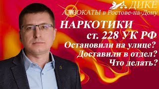 Статья 228 - вменяют хранение или сбыт. Подкинули наркотики. Алгоритм действий при задержании