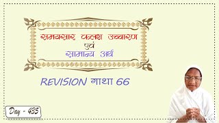 समयसार (कलश उच्चारण एवं सामान्य अर्थ) REVESION गाथा - 66 | Day - 435 | बाल ब्रह्म. कल्पना बहन
