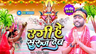 उगी सुरुज देव |  New Chhath Geet Video | Ugi Suruj Dev | Chhath Song 2022 | Navin Nehal |Pawan Singh