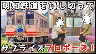 【特別企画】明知鉄道の貸切列車でプロポーズをやってみた！