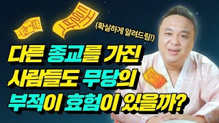 [부적의 모든 것💡] 기독교, 불교, 천주교 사람들도 무당의 부적이 효험이 있을까!? / 강남용한점집