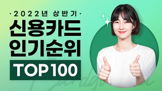 🏆 2022년 상반기 결산 | 올해 가장 인기있던 신용카드는?