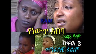 የነውጥ አበባ (ክፍል 1) YENEWT ABEBA PART 1 (ከ15 ዓመት በፊት የተሰራ መንፈሳዊ ፊልም) REHOBOTH ART MINISTRY