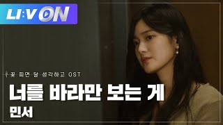 #민서 - 너를 바라만 보는 게 LIVE CLIP | LIːV ON | 라이브온 | 꽃 피면 달 생각하고 OST Part.5 | Moonshine OST Part.5