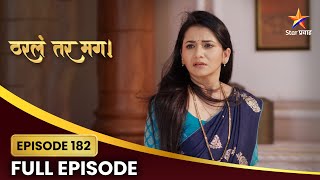 Tharla Tar Mag Full Episode 182 | सायलीच्या बालपणीच्या आठवणी! | Star Pravah