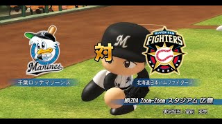 【懐かしパワプロ】パワプロ2012決定版 試合観戦　千葉ロッテマリーンズ vs. 北海道日本ハムファイターズ(10点差コールドルールあり)【PS3パワプロ】