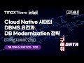 Cloud Native 시대의 DBMS 요건과 DB Modernization 사례 [토크아이티 프리미엄 웨비나, 티맥스티베로]