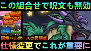 【ドラクエウォーク】この組み合わせで呪文も無効に!!　ギガモン闇竜バルボロス攻略とオススメデバフ・超弱点【ドラクエ9】[德古拉漫步] [德古拉9]