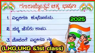 ಗಣರಾಜ್ಯೋತ್ಸವ ಭಾಷಣ | republic day speech in Kannada | speech on republic Day | republic Day 2025 |