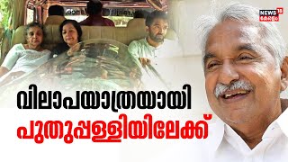 Oommen Chandy Funeral | തലസ്ഥാനത്തിന്റെ വിട; ഉമ്മൻ ചാണ്ടിയുടെ വിലാപയാത്ര Puthuppallyയിലേക്ക്